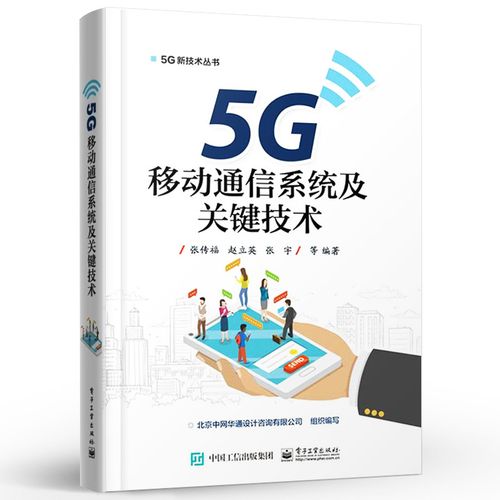 正版5g移动通信系统及关键技术 小基站设备架构部署 5g传输网络搭建设